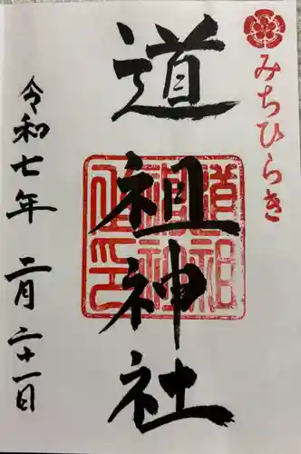 道祖神社（石清尾八幡宮末社）の御朱印