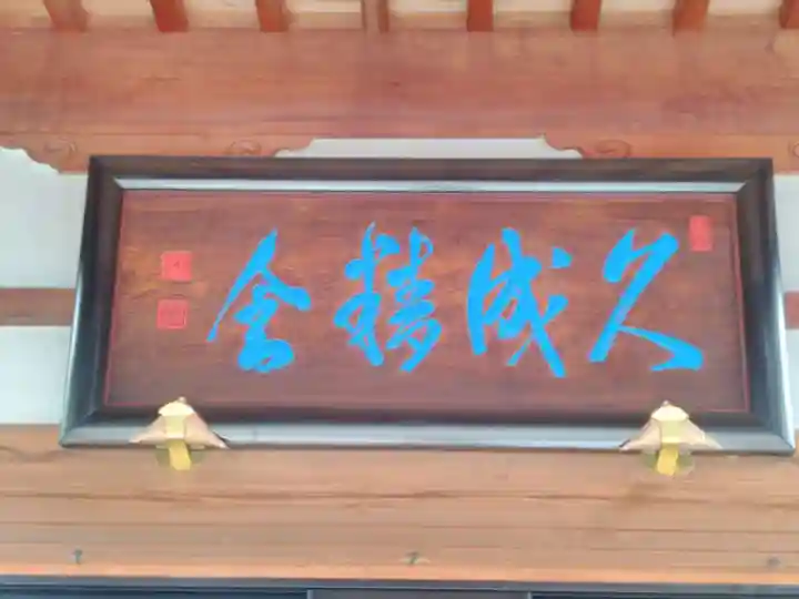 久成寺の本殿・本堂