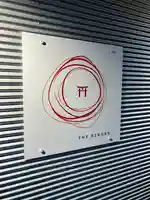 潮見 龍宮社(東京都)