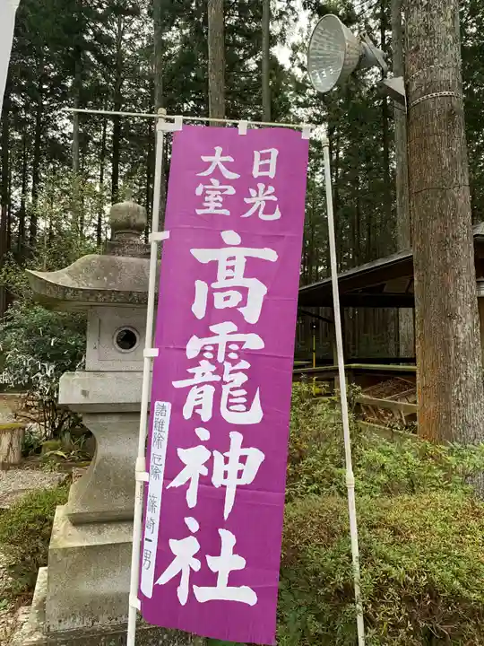日光大室高龗神社のその他建物