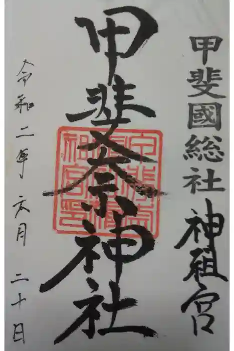 甲斐奈神社の御朱印
