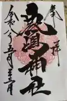 鹿嶋神社の御朱印