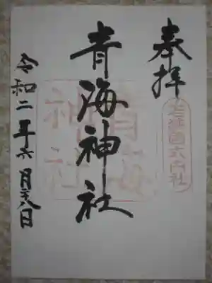 青海神社の御朱印