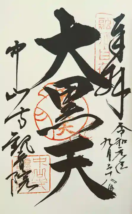 中山寺の御朱印