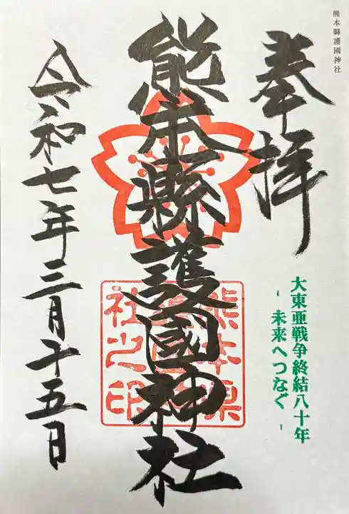 熊本縣護國神社の御朱印