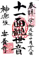 神楽坂安養寺の御朱印