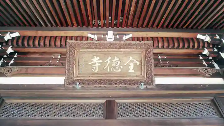 全徳寺のその他建物