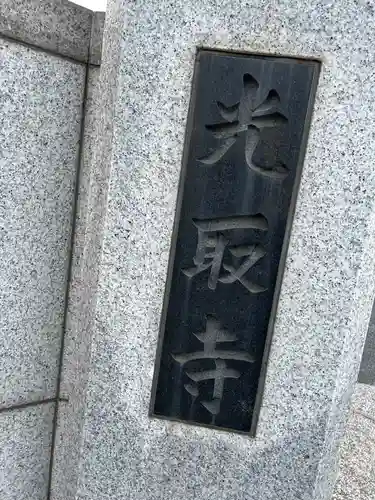 光取寺(東京都)