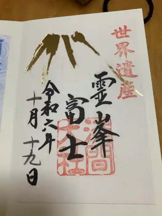 富士山本宮浅間大社の御朱印