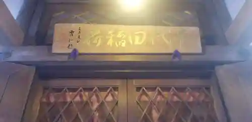 千代田稲荷神社のその他建物