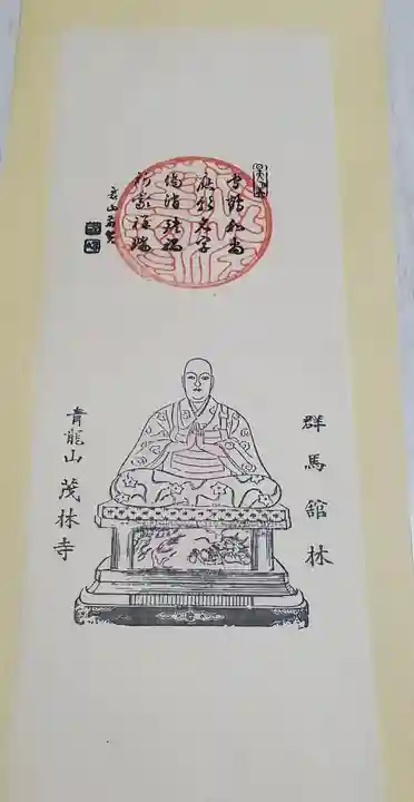 茂林寺の授与品その他