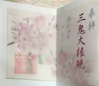 大聖院の御朱印