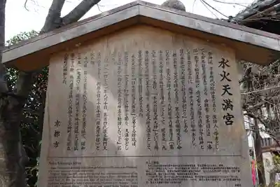 水火天満宮の歴史