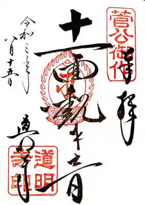 道明寺の御朱印