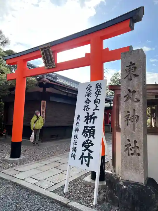 東丸神社(京都府)