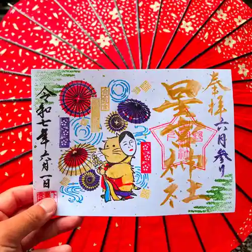 下野 星宮神社の御朱印