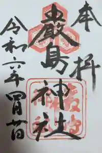 厳島神社の御朱印