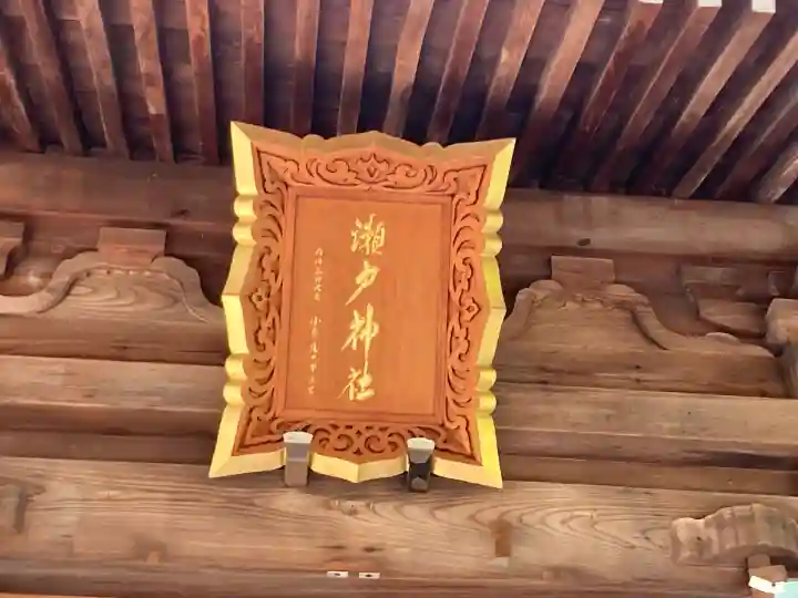 瀬戸神社(神奈川県)