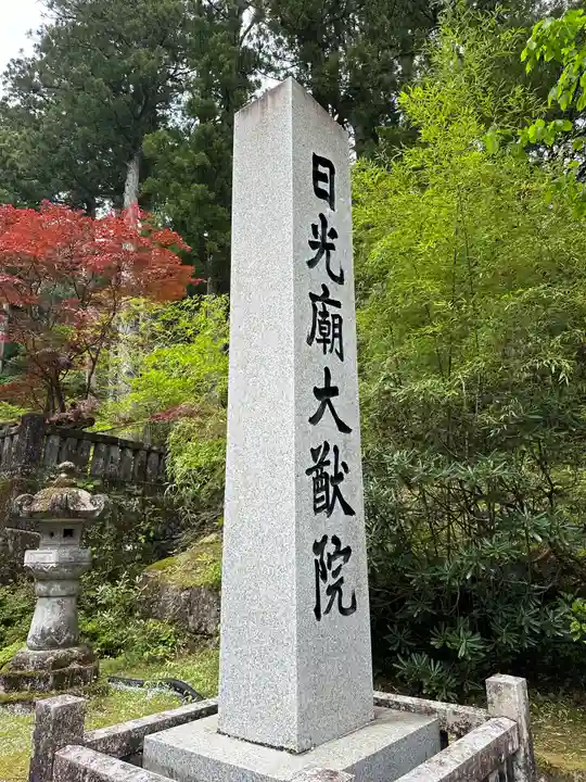 日光山輪王寺 大猷院(栃木県)