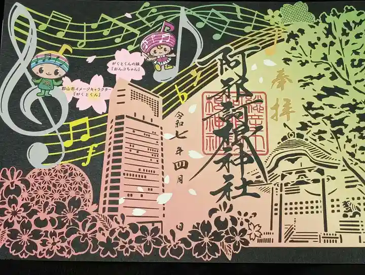 阿邪訶根神社の御朱印