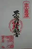 応現寺の御朱印