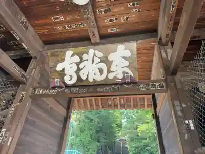 東福寺(神奈川県)