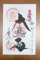 長命寺の御朱印