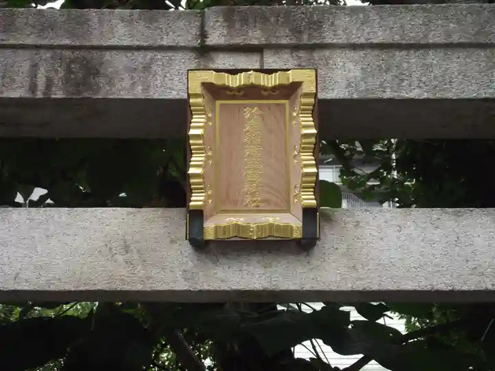 四谷於岩稲荷田宮神社(東京都)