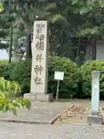 福井神社(福井県)
