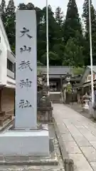 大山祇神社(福島県)