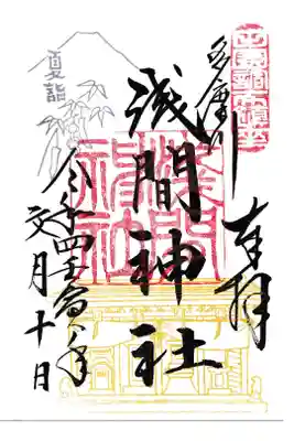 多摩川浅間神社 夏詣御朱印