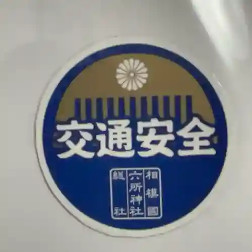 相模国総社六所神社の{uncategorized: "未分類", other: "その他", undefined: "問題あり", building: "その他建物", grave: "お墓", sacred_gate: "鳥居", guardian: "狛犬", statue: "像", buddha: "仏像", history: "歴史", nature: "自然", garden: "庭園", animal: "動物", pagoda: "塔", temizu: "手水舎", mountain_gate: "山門・神門", sanctuary: "本殿・本堂", subordinate: "末社・摂社", art: "芸術", scenery: "景色", jizo: "地蔵", ema: "絵馬", goshuin: "御朱印", omikuji: "おみくじ", items: "授与品その他", amulet: "お守り", goshuincho: "御朱印帳", eats: "食事", festival: "お祭り", votive_dance: "神楽", shichigosan: "七五三参", wedding: "結婚式", experience: "体験その他", initially: "初詣", around: "周辺", anti_infection: "感染症対策"}