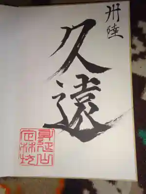 オリジナル御主題帳の巻頭に記された　＜久遠＞の文字＾＾
シリアルNo付で初版御主題帳限定記載だそうな＾＾