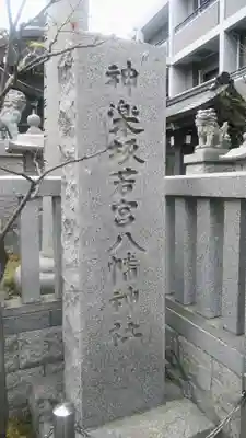 神楽坂若宮八幡神社のその他建物