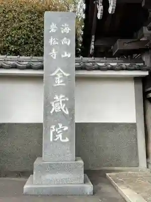 海向山岩松寺金蔵院のその他建物