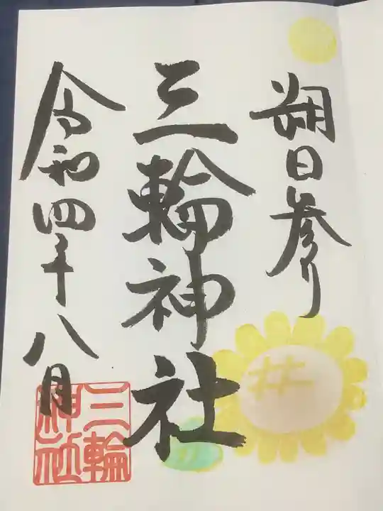 三輪神社の御朱印