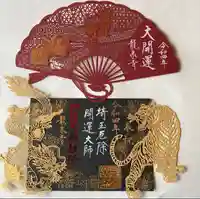 埼玉厄除け開運大師・龍泉寺(切り絵御朱印発祥の寺)の御朱印