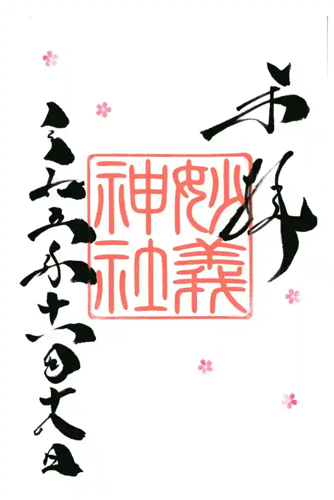 駒込妙義神社の御朱印