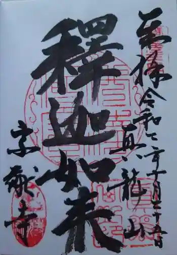 宗猷寺の御朱印 2020年10月