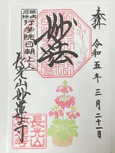 妙蓮寺の御朱印