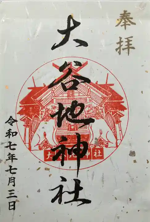 大谷地神社(北海道)