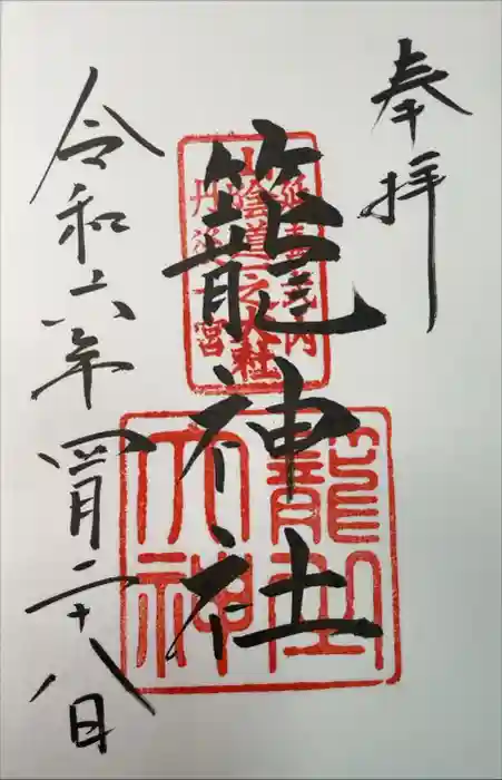 丹後一ノ宮 元伊勢 籠神社の御朱印