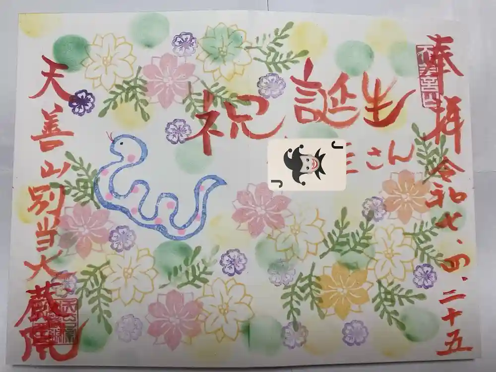 大蔵院の御朱印