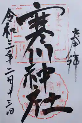 令和3年 通年御朱印