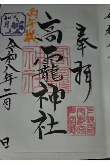 高龗神社(芦沼町)の御朱印 2026年02月