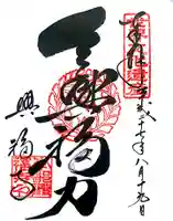 興福寺の御朱印