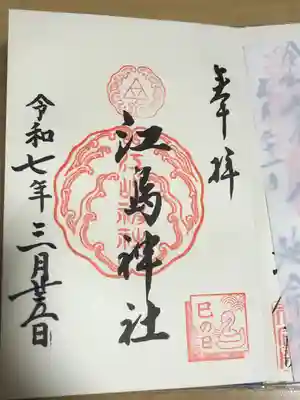 江島神社(神奈川県)