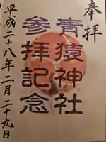 青猿神社(岩手県)