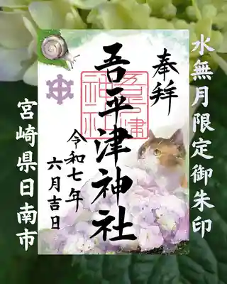 【水無月限定御朱印】