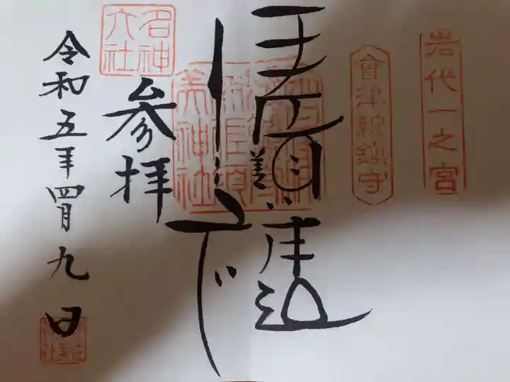 伊佐須美神社の御朱印